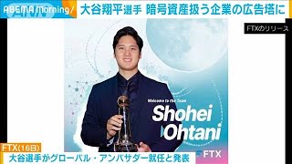 エンゼルス大谷翔平　暗号資産扱う企業の広告塔に(2021年11月18日)