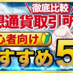 仮想通貨(暗号資産)取引所おすすめ5選！選び方も徹底解説！【どこで資産を増やす？】