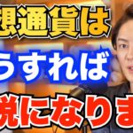 【青汁王子】知らないと損します。仮想通貨で税金を逃れる方法は●●です。税金に詳しい青汁王子が解説します【三崎優太/切り抜き/Bybit/BINANCE/】