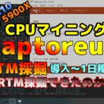 CPUマイニング「Raptoreum」始めました！（導入～1日目編）