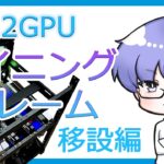 【Ethereum mining】12GPU マイニングフレーム　GPU移設編 ｜ 暗号資産マイニング vol.17【仮想通貨マイニング】 【仮想通貨マイニング】