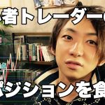 【FX 初心者注意!】あなたのポジションは狙われている。