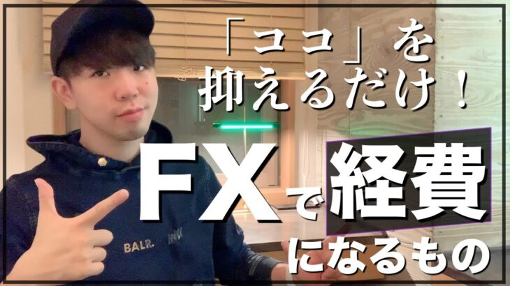 【確定申告】FXで経費にできるものはコレ！！【節税】