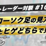 【FXチャート解説】勝ってる人のローソク足の見方｜実体とヒゲをどのように判断しているか｜トレーダー対談#10
