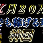 【神回】FX専業トレーダーは無理でも月20万円くらいなら誰でも稼げる理由