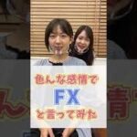 【FXチャレンジ】色んな感情でFXと言ってみた 【ファイナンススタジアム】#Shorts