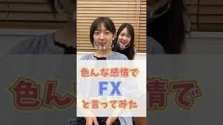 【FXチャレンジ】色んな感情でFXと言ってみた 【ファイナンススタジアム】#Shorts
