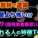 FXの税金はヤバい、税務署より怖い、マルサに狙われる人の特徴TOP5【消費税還付や無申告】税務調査との違いと法人の節税効果