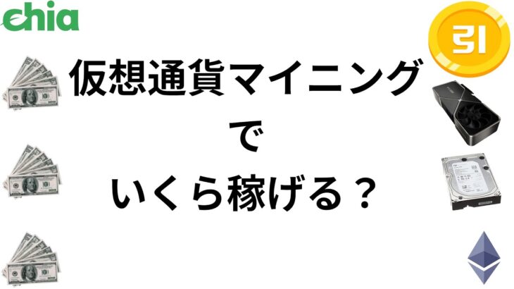 GPUマイニングとハードディスクマイニングでいくら儲かる？