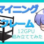 GPUを12枚搭載可能なマイニングフレームを組み立ててみた｜暗号資産マイニング vol.16【仮想通貨マイニング】