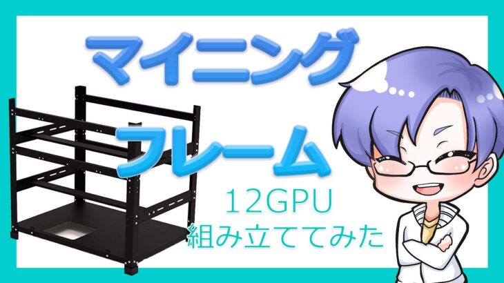 GPUを12枚搭載可能なマイニングフレームを組み立ててみた｜暗号資産マイニング vol.16【仮想通貨マイニング】