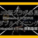 【LHR版グラボ必見】Ethereum×OCTOPUS ダブルマイニング　Niccehash+T-rex解説動画