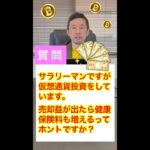 Q.仮想通貨で儲かったら「社会保険料」上がりますか？ #Shorts