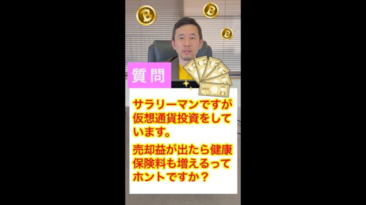 Q.仮想通貨で儲かったら「社会保険料」上がりますか？ #Shorts