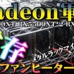 【マイニング】Radeon軍団共存でマイニング温風ヒーター企画！RedeonRX6900XT・RX5500XT・RX570