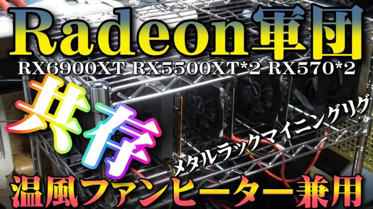 【マイニング】Radeon軍団共存でマイニング温風ヒーター企画！RedeonRX6900XT・RX5500XT・RX570