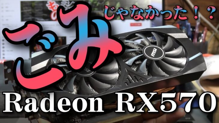 【仮想通貨マイニング】このグラボごみじゃなかった！？RedeonRX570