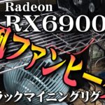 【マイニング】メタルラック（シェルフ）を使ったマイニング温風ヒーター企画！RedeonRX6900XT