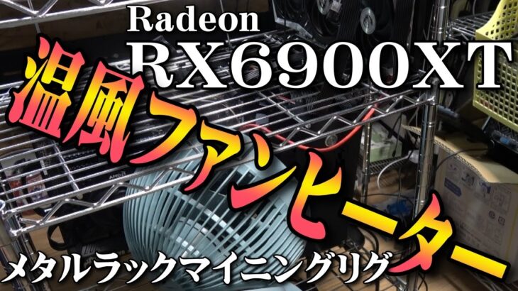 【マイニング】メタルラック（シェルフ）を使ったマイニング温風ヒーター企画！RedeonRX6900XT