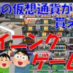 【RollerCoin #1】本物の仮想通貨が獲得出来ちゃうマイニングシミュレーター「ローラーコイン」を見つけてしまったので嬉々として中の人がご紹介します！