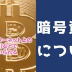 【お金】今更聞けない？暗号資産について　#Shorts #youtubeshorts