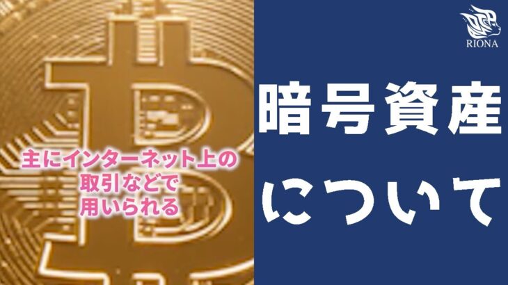 【お金】今更聞けない？暗号資産について　#Shorts #youtubeshorts