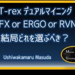 【T-rex デュアルマイニング】CFX or ERGO or RVN 結局どれを選ぶべき？【マイニング収益検証動画】