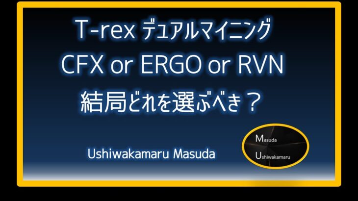 【T-rex デュアルマイニング】CFX or ERGO or RVN 結局どれを選ぶべき？【マイニング収益検証動画】
