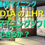仮想通貨マイニング Vol.21 マイニングソフト のLHR回避機能比較「VOICEVOX」