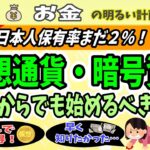 【９８％の日本人へ】仮想通貨・暗号資産投資への招待状　～なぜ今から投資する？過去の日本から未来を学ぶ教養動画～　＃０５７　暗号通貨　bitcoin　初心者　入門　インフレ　資産防衛　預金封鎖