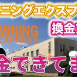 【やってみて】マイニングエクスプレスで換金できない理由 #マイニングエクスプレス #カルロス #miningexpress