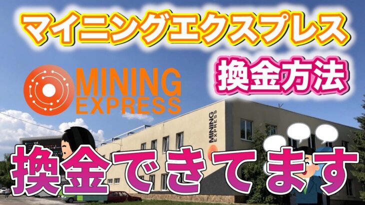 【やってみて】マイニングエクスプレスで換金できない理由 #マイニングエクスプレス #カルロス #miningexpress