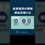 【税金】仮想通貨の節税方法を解説！損益圧縮で税金対策をする方法とは？ #shorts