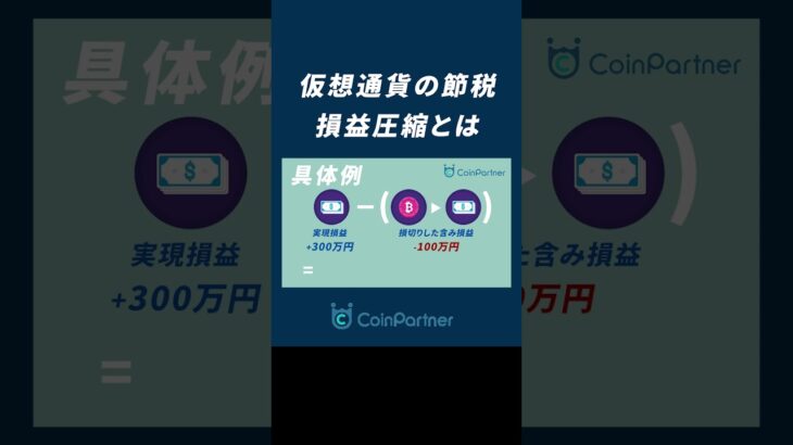 【税金】仮想通貨の節税方法を解説！損益圧縮で税金対策をする方法とは？ #shorts