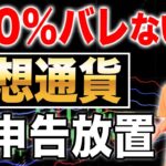 仮想通貨の税金、この方法だと絶対にバレません！節税方法も解説【税理士】