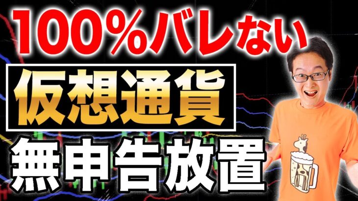 仮想通貨の税金、この方法だと絶対にバレません！節税方法も解説【税理士】