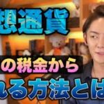 【仮想通貨】日本の税金から逃れる方法とは【青汁王子/切り抜き】