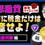 【投資】仮想通貨大暴落の今絶対に税金だけは注意せよ！暴落の原因とも言われるアメリカのインフラ法成立でアメリカの仮想通貨税金が変わる！？確定申告前に知っておきたい仮想通貨税金をわかりやすく解説！