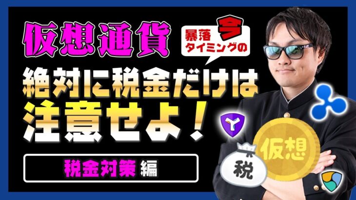 【投資】仮想通貨大暴落の今絶対に税金だけは注意せよ！暴落の原因とも言われるアメリカのインフラ法成立でアメリカの仮想通貨税金が変わる！？確定申告前に知っておきたい仮想通貨税金をわかりやすく解説！