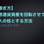 【稼ぎ方】仮想通貨資産を回転させて収入の柱とする方法
