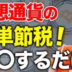 【ビットコイン】仮想通貨の節税！今オススメなのはコレ！税理士が徹底解説