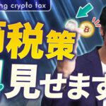 個人が出来る仮想通貨投資の節税策・全部見せます！【視聴者様からのよくある質問・全回答】