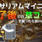 イーサリアムマイニング終了後 どの草コインを掘ったら良いんだろう？