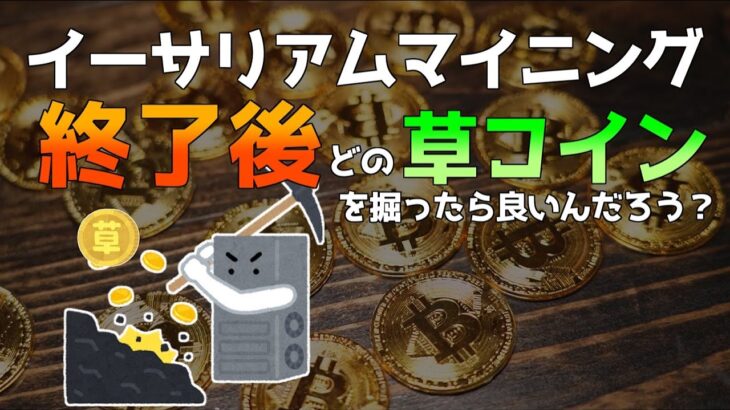 イーサリアムマイニング終了後 どの草コインを掘ったら良いんだろう？