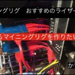 マイニングリグ　おすすめのライザーカード