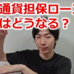 仮想通貨担保ローンの税金はどうなる？