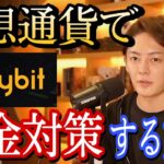 バイビットは税金対策？海外取引所は税金対策になるのか【青汁王子】