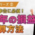 【仮想通貨】年間の損益を計算する方法