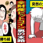 【実録】仮想通貨で破産した男。全財産ビットコインの男が変動相場に翻弄されて‥【漫画】【マンガ動画】