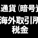 仮想通貨の海外取引所の税金を徹底解説